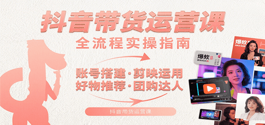 抖音带货运营课:含账号搭建、剪映运用、好物推荐、团购达人等内容,教你玩转抖音好创网-专注优质VIP网课 网络创业落地实操课程资源分享 – 每天更新_高质量项目输出好创网