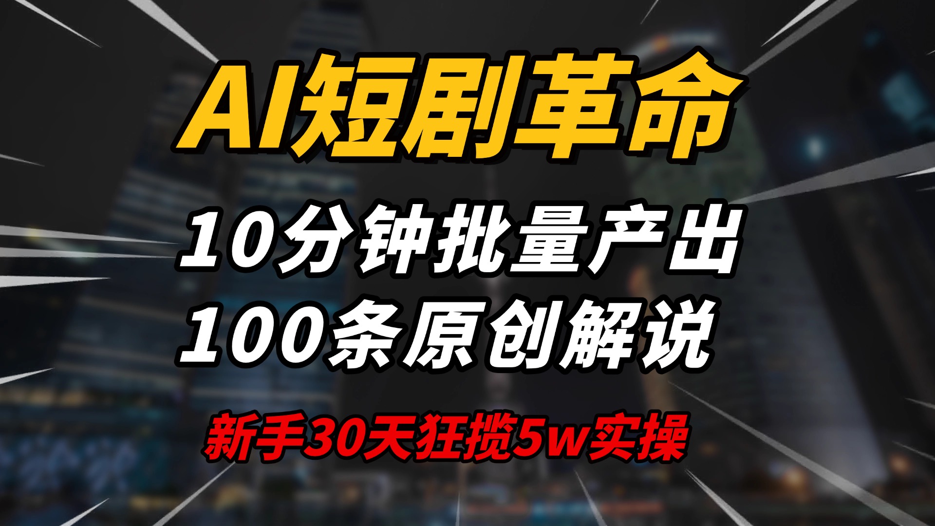 AI短剧革命!10分钟批量产出100条原创解说,新手30天狂揽5w实操揭秘好创网-专注优质VIP网课 网络创业落地实操课程资源分享 – 每天更新_高质量项目输出好创网