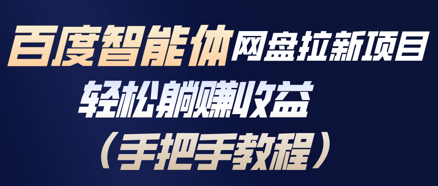 百度智能体网盘拉新项目，轻松躺赚收益(手把手教程好创网-专注优质VIP网课 网络创业落地实操课程资源分享 – 每天更新_高质量项目输出好创网