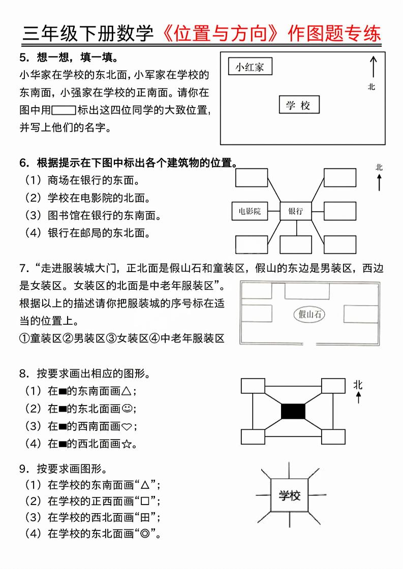 三年级下数学位置与方向作图题专练.pdf好创网-专注优质VIP网课 网络创业落地实操课程资源分享 – 每天更新_高质量项目输出好创网