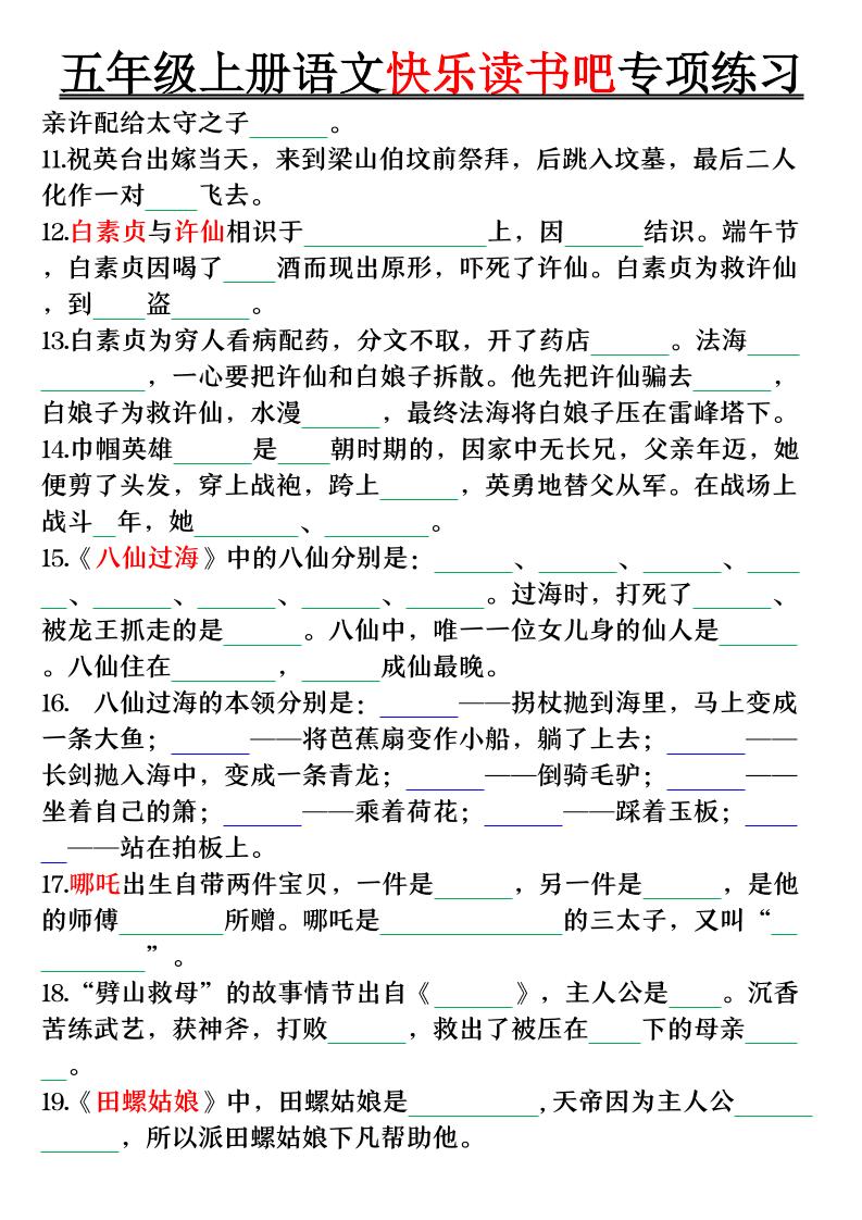 五上语文快乐读书吧专项练习（空白+答案38页）好创网-专注优质VIP网课 网络创业落地实操课程资源分享 – 每天更新_高质量项目输出好创网