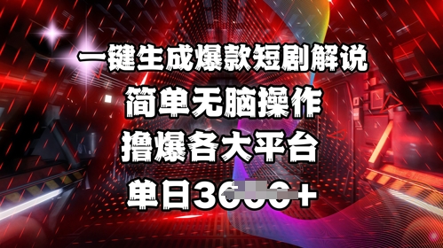 全网首发!一键生成爆款短剧解说,操作简单,撸爆各大平台,单日多张好创网-专注优质VIP网课 网络创业落地实操课程资源分享 – 每天更新_高质量项目输出好创网