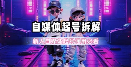 一天5张？自媒体起号完整拆解_新人自媒体起号必看【超详细攻略】好创网-专注优质VIP网课 网络创业落地实操课程资源分享 – 每天更新_高质量项目输出好创网