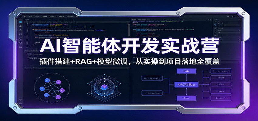 AI智能体开发实战营：插件搭建+RAG+模型微调，从实操到项目落地全覆盖好创网-专注优质VIP网课 网络创业落地实操课程资源分享 – 每天更新_高质量项目输出好创网