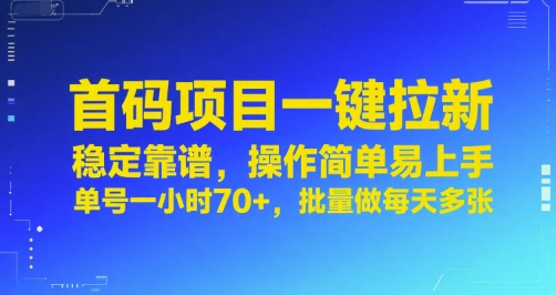首码项目一键拉新,稳定靠谱,操作简单易上手,单号一小时70+,批量做每天多张【揭秘】好创网-专注优质VIP网课 网络创业落地实操课程资源分享 – 每天更新_高质量项目输出好创网