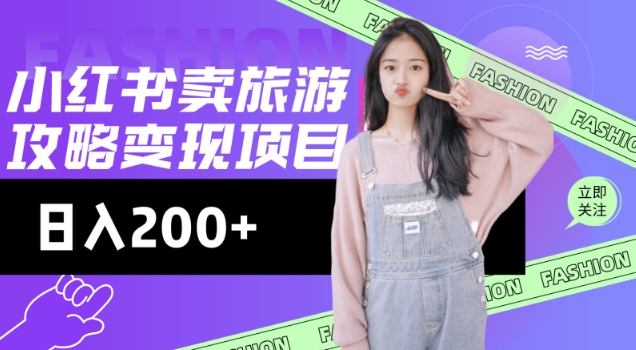 高转化玩法,小红书旅游攻略变现,低流量高转化,几乎零成本,日入2张好创网-专注优质VIP网课 网络创业落地实操课程资源分享 – 每天更新_高质量项目输出好创网