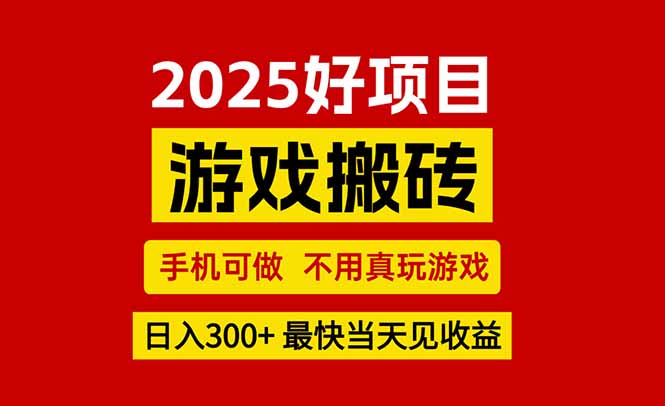 游戏搬砖,手机可做,不用真玩游戏,最快当天见收益,副业创业网创兼职好创网-专注优质VIP网课 网络创业落地实操课程资源分享 – 每天更新_高质量项目输出好创网