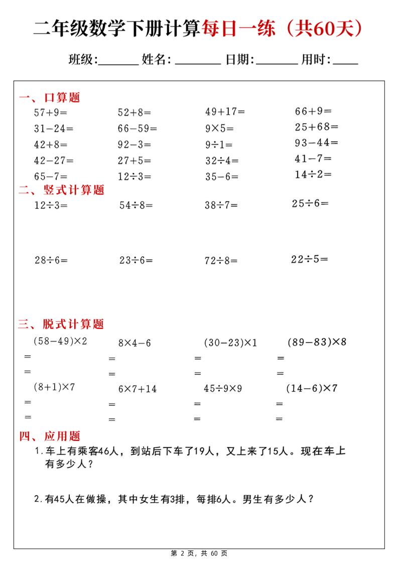 二下数学计算每日一练60天（口算竖式脱式应用题）60页好创网-专注优质VIP网课 网络创业落地实操课程资源分享 – 每天更新_高质量项目输出好创网