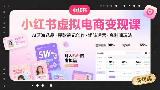 小红书虚拟电商变现课,AI蓝海选品,爆款笔记创作,矩阵运营,高利润玩法好创网-专注优质VIP网课 网络创业落地实操课程资源分享 – 每天更新_高质量项目输出好创网
