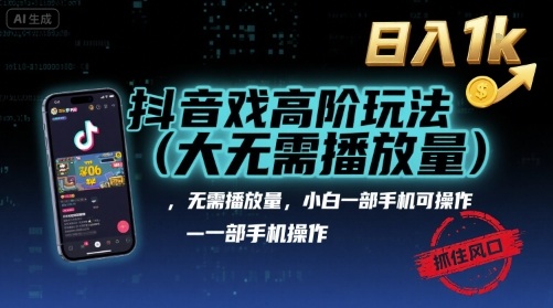 抖音游戏高阶玩法(大佬私藏)，无需播放量，小白一部手机可操作，日入1k，抓住风口轻松变现【揭秘】好创网-专注优质VIP网课 网络创业落地实操课程资源分享 – 每天更新_高质量项目输出好创网