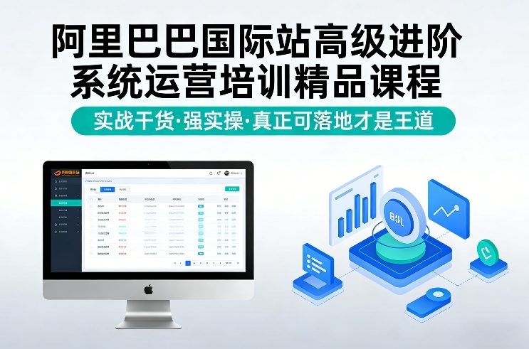 阿里巴巴国际站高级进阶系统运营培训精品课程，实战干货，强实操，真正可落地才是王道好创网-专注优质VIP网课 网络创业落地实操课程资源分享 – 每天更新_高质量项目输出好创网