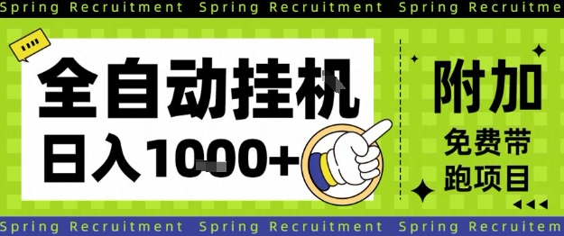 全自动挂G项目,只需进行简单设置,长期稳定,单日收益1k+【揭秘】好创网-专注优质VIP网课 网络创业落地实操课程资源分享 – 每天更新_高质量项目输出好创网