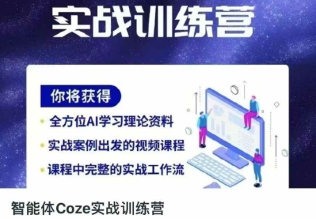 智能体Coze实战训练营,掌握新时代效率工具,让你人生即刻开挂好创网-专注优质VIP网课 网络创业落地实操课程资源分享 – 每天更新_高质量项目输出好创网