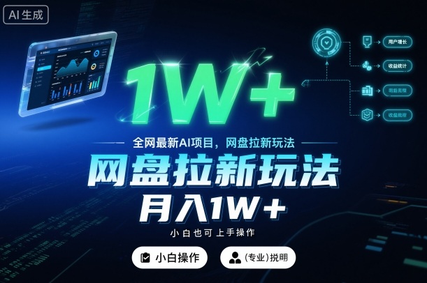 全网最新AI项目，网盘拉新玩法，小白也可上手操作，月入1W+【揭秘】好创网-专注优质VIP网课 网络创业落地实操课程资源分享 – 每天更新_高质量项目输出好创网