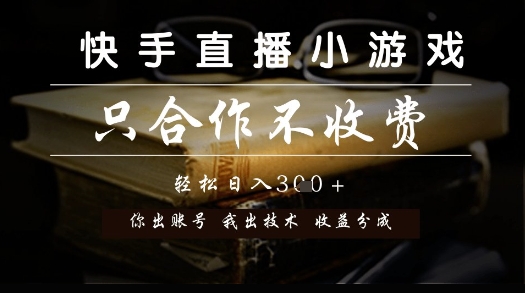 快手直播小游戏,只合作不收费,你出账号我出技术, 分润模式【揭秘】好创网-专注优质VIP网课 网络创业落地实操课程资源分享 – 每天更新_高质量项目输出好创网