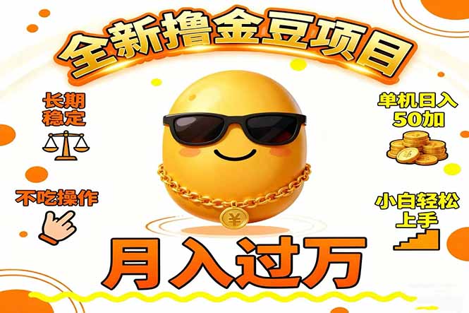 2025全新撸金豆项目 长期稳定单机日入50+不吃操作小白轻松上手月入过万...好创网-专注优质VIP网课 网络创业落地实操课程资源分享 – 每天更新_高质量项目输出好创网