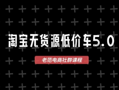 淘宝无货源价车5.0，​2025最新VIP淘宝无货源课程，1688代发，蓝海选品，零成本创业首选(更新)好创网-专注优质VIP网课 网络创业落地实操课程资源分享 – 每天更新_高质量项目输出好创网