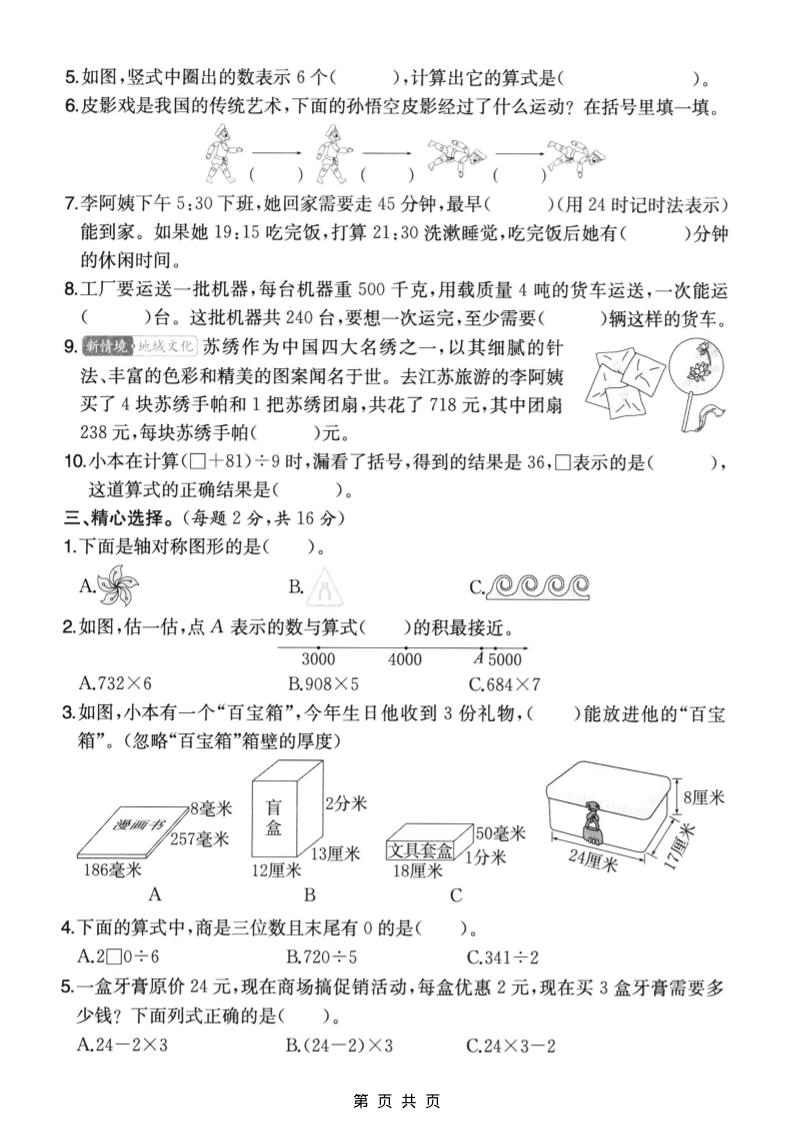 三年级上数学期末拔尖测试卷6《苏教版》好创网-专注优质VIP网课 网络创业落地实操课程资源分享 – 每天更新_高质量项目输出好创网