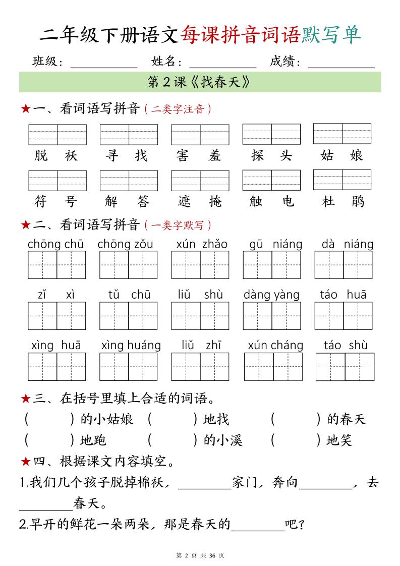 【默写单】二年级下册语文每日拼音词语默写单（1-4单元）好创网-专注优质VIP网课 网络创业落地实操课程资源分享 – 每天更新_高质量项目输出好创网