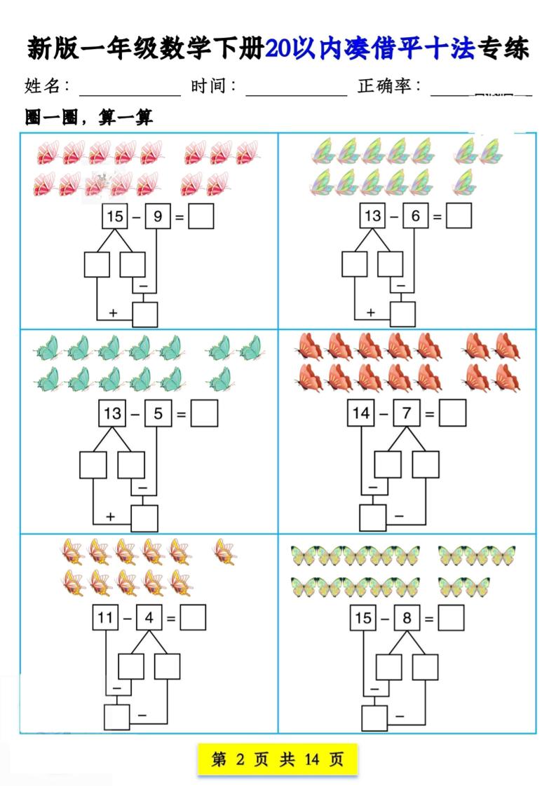 新版一年级数学下册20以内凑借平十法专练14页好创网-专注优质VIP网课 网络创业落地实操课程资源分享 – 每天更新_高质量项目输出好创网