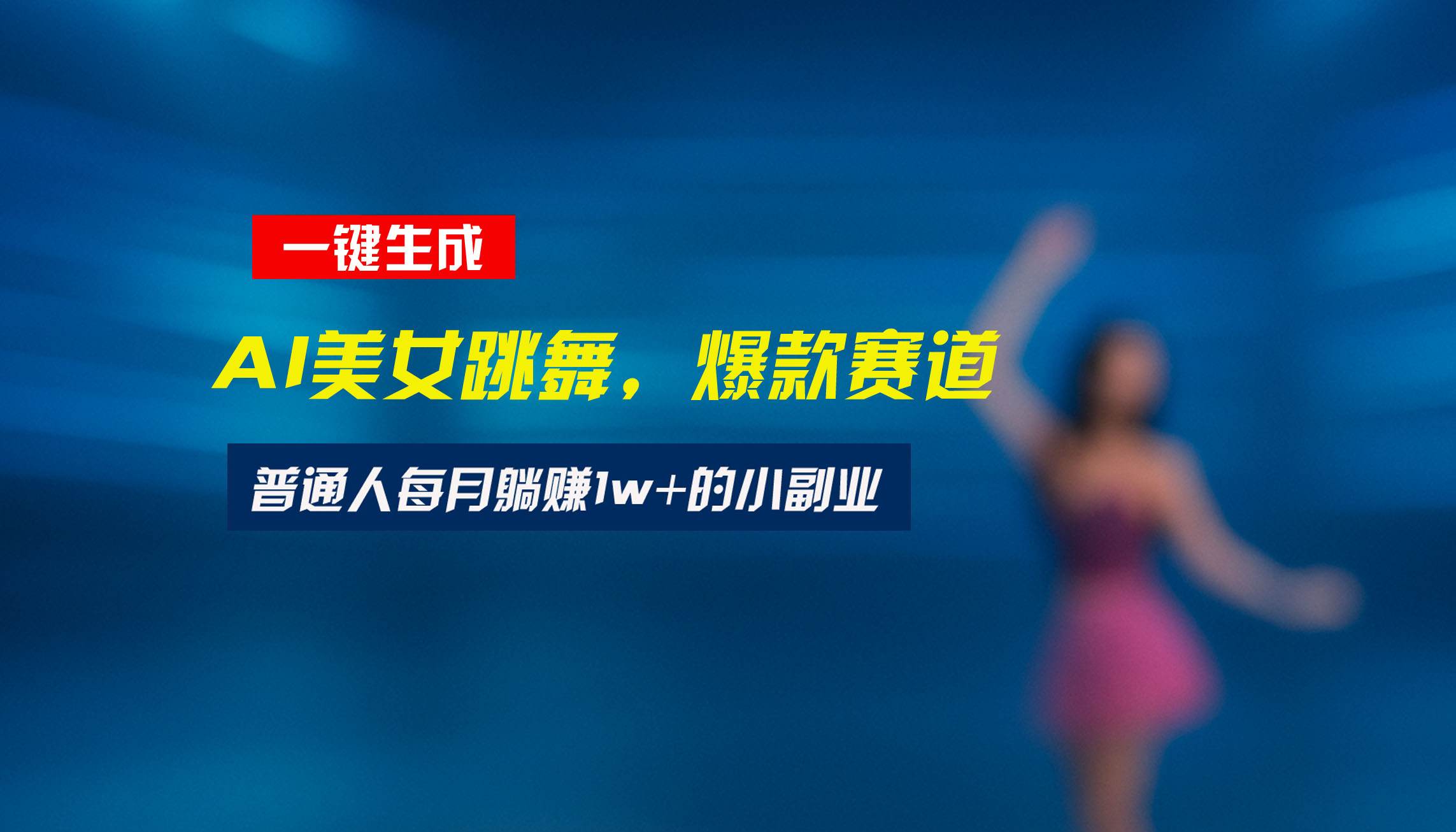 最新视频号玩法:美女跳舞赛道,一键生成原创视频,新手小白也能轻松上手好创网-专注优质VIP网课 网络创业落地实操课程资源分享 – 每天更新_高质量项目输出好创网