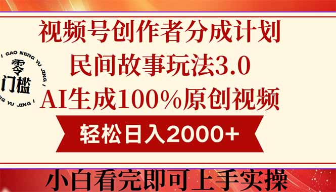 视频号创作者分成民间故事玩法3.0,100%原创视频高收益,轻松日入2000+好创网-专注优质VIP网课 网络创业落地实操课程资源分享 – 每天更新_高质量项目输出好创网