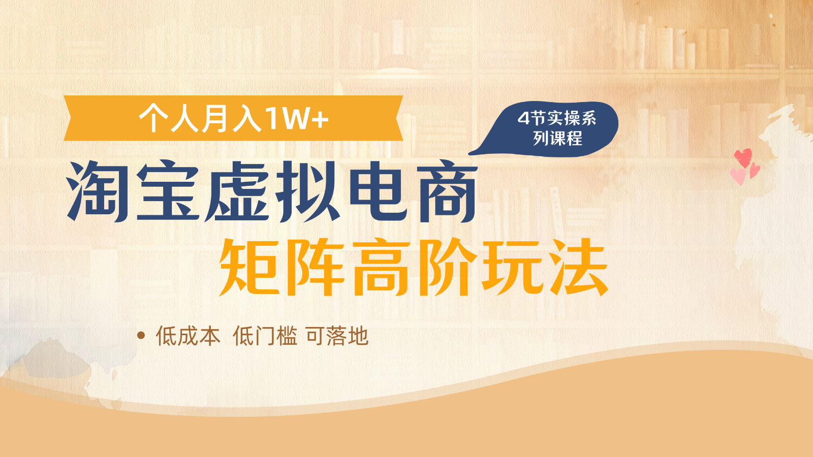 淘宝虚拟电商进阶玩法，多店矩阵倍增收益，单人月入1W+好创网-专注优质VIP网课 网络创业落地实操课程资源分享 – 每天更新_高质量项目输出好创网