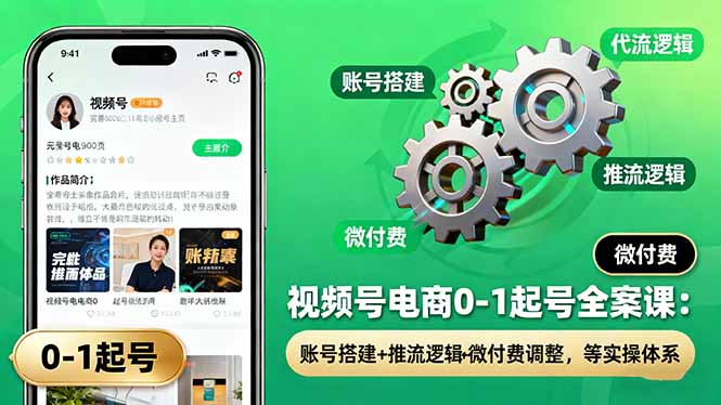 视频号电商0-1起号全案课：账号搭建+推流逻辑+微付费调整，等实操体系好创网-专注优质VIP网课 网络创业落地实操课程资源分享 – 每天更新_高质量项目输出好创网