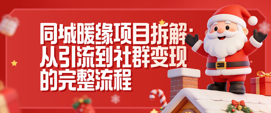 同城暖缘项目拆解:从引流到社群变现的完整流程好创网-专注优质VIP网课 网络创业落地实操课程资源分享 – 每天更新_高质量项目输出好创网