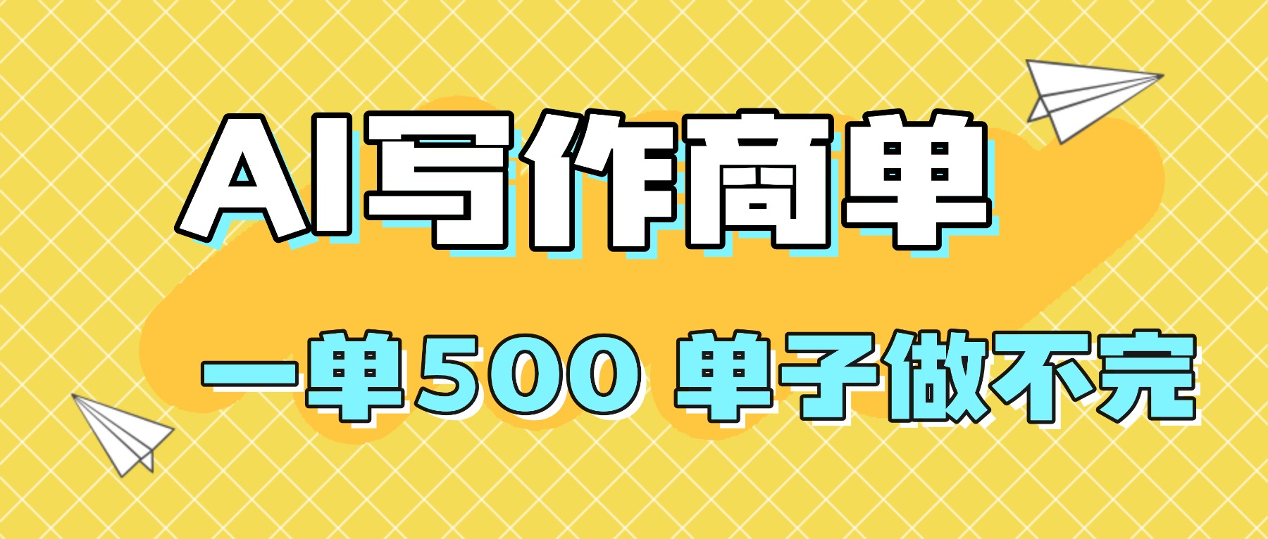 2025做AI代写简历和PPT，掌握AI技能，日入1000+，AI副业兼职挣钱必看好创网-专注优质VIP网课 网络创业落地实操课程资源分享 – 每天更新_高质量项目输出好创网