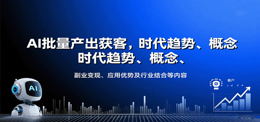 AI批量产出获客，时代趋势、概念、副业变现、应用优势及行业结合等内容好创网-专注优质VIP网课 网络创业落地实操课程资源分享 – 每天更新_高质量项目输出好创网