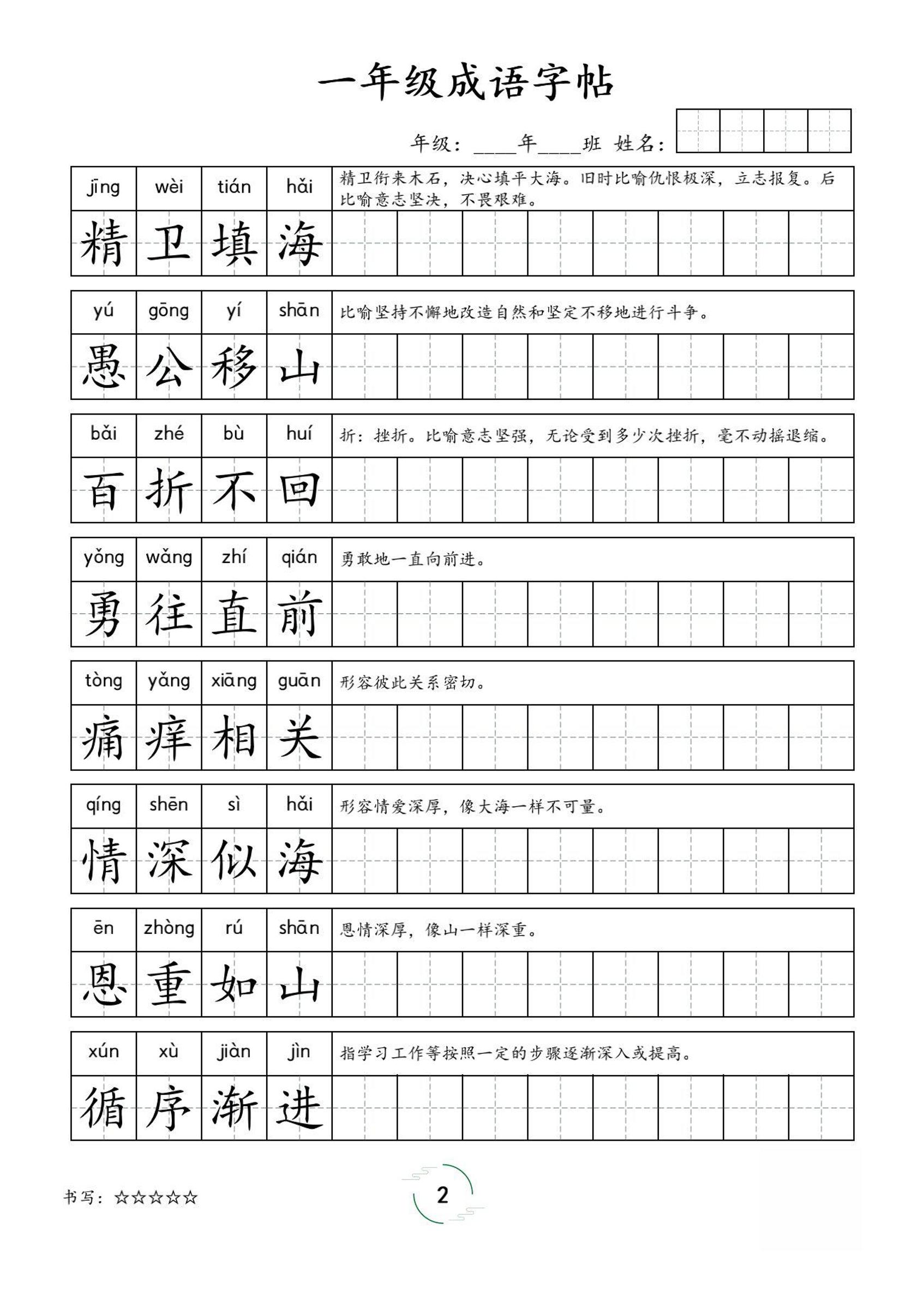 一年级成语字帖-一上语文好创网-专注优质VIP网课 网络创业落地实操课程资源分享 – 每天更新_高质量项目输出好创网