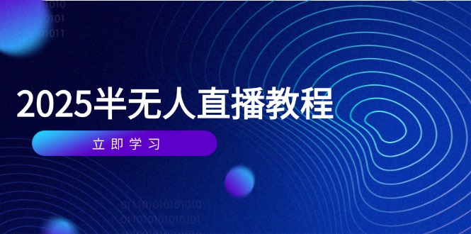 半无人直播课(2025/4月好创网-专注优质VIP网课 网络创业落地实操课程资源分享 – 每天更新_高质量项目输出好创网