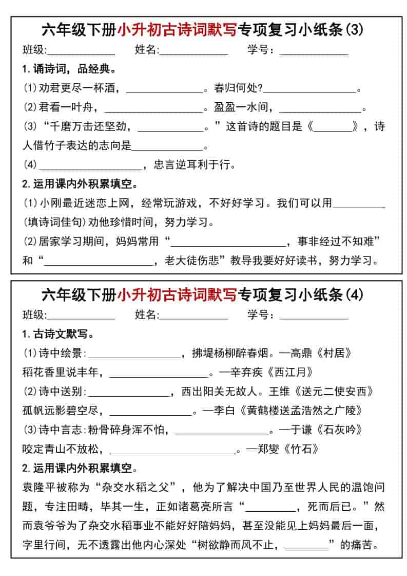 六年级下语文小升初专题训练古诗词默写填空小纸条好创网-专注优质VIP网课 网络创业落地实操课程资源分享 – 每天更新_高质量项目输出好创网