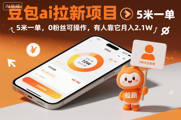 豆包ai拉新项目,5米一单,0粉丝可操作,有人靠它月入2.1W好创网-专注优质VIP网课 网络创业落地实操课程资源分享 – 每天更新_高质量项目输出好创网