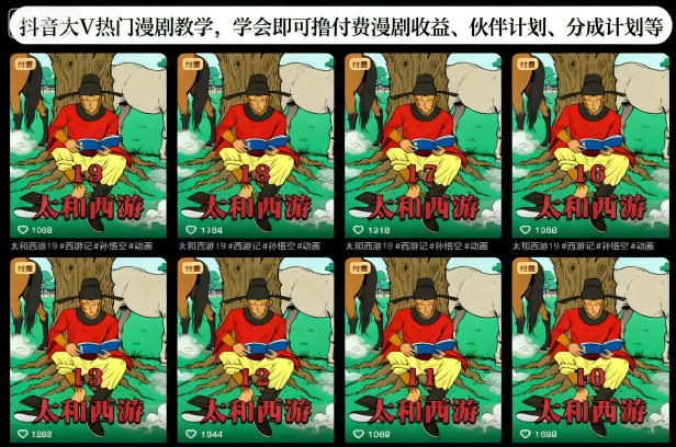 抖音大V热门漫剧教学，学会即可撸付费漫剧收益、伙伴计划、分成计划等好创网-专注优质VIP网课 网络创业落地实操课程资源分享 – 每天更新_高质量项目输出好创网