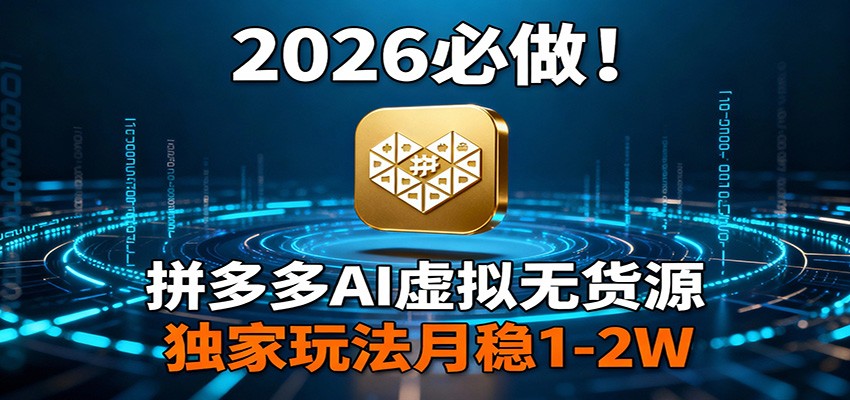 2026 必做！拼多多 AI 虚拟无货源，独家玩法月稳 1-2W好创网-专注优质VIP网课 网络创业落地实操课程资源分享 – 每天更新_高质量项目输出好创网