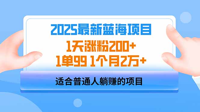 2025蓝海项目 1天涨粉200+ 1单99 1个月2万+好创网-专注优质VIP网课 网络创业落地实操课程资源分享 – 每天更新_高质量项目输出好创网