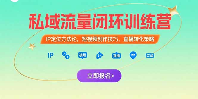 私域流量闭环训练营:IP定位方法论,短视频创作技巧,直播转化策略好创网-专注优质VIP网课 网络创业落地实操课程资源分享 – 每天更新_高质量项目输出好创网