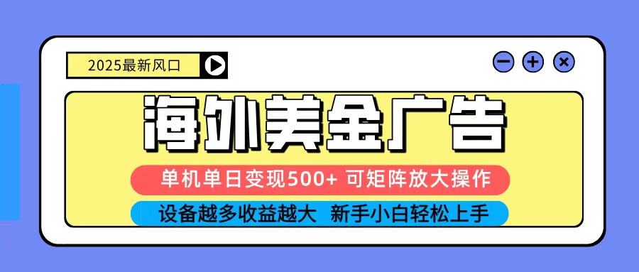 2025吃肉海外美金广告,单机单日变现500+,矩阵可无限放大,新手小白轻松上手好创网-专注优质VIP网课 网络创业落地实操课程资源分享 – 每天更新_高质量项目输出好创网