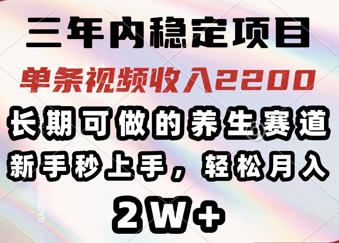 三年内稳定项目,长期可做的养生赛道,单条视频收入2200,新手秒上手,...好创网-专注优质VIP网课 网络创业落地实操课程资源分享 – 每天更新_高质量项目输出好创网
