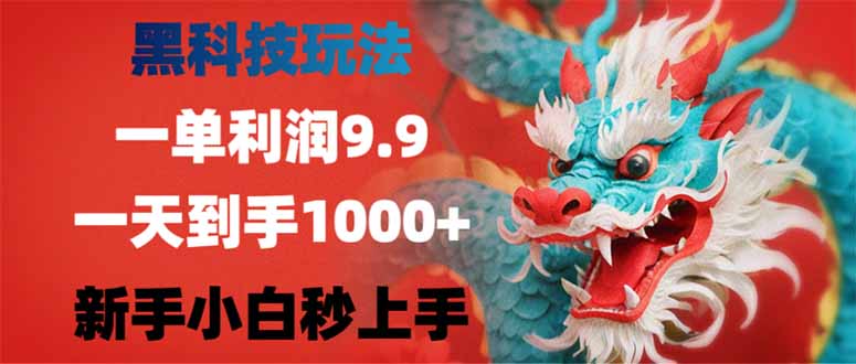 黑科技玩法,一单利润9.9,一天到手1000+,新手小白秒上手好创网-专注优质VIP网课 网络创业落地实操课程资源分享 – 每天更新_高质量项目输出好创网