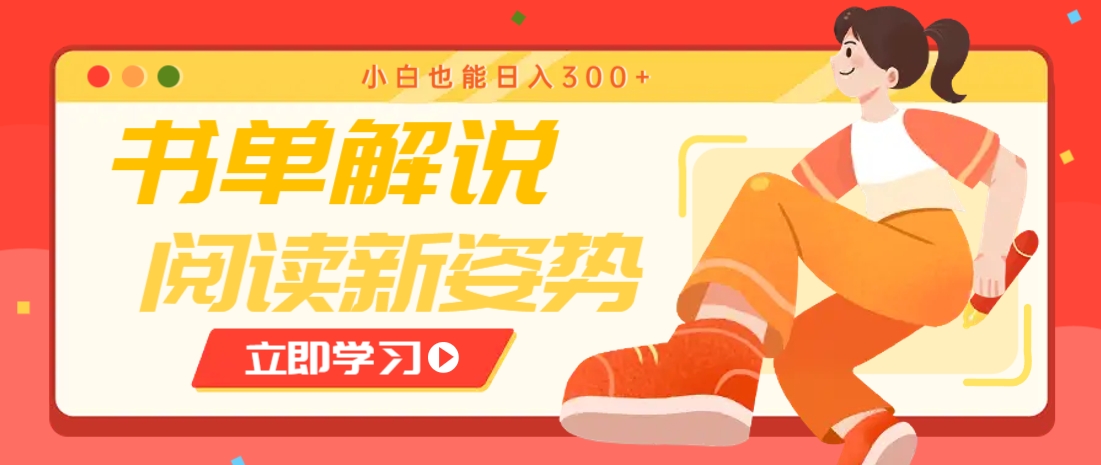 书单解说号最新玩法，快速引流解锁阅读新姿势，小白也能日入300+好创网-专注优质VIP网课 网络创业落地实操课程资源分享 – 每天更新_高质量项目输出好创网