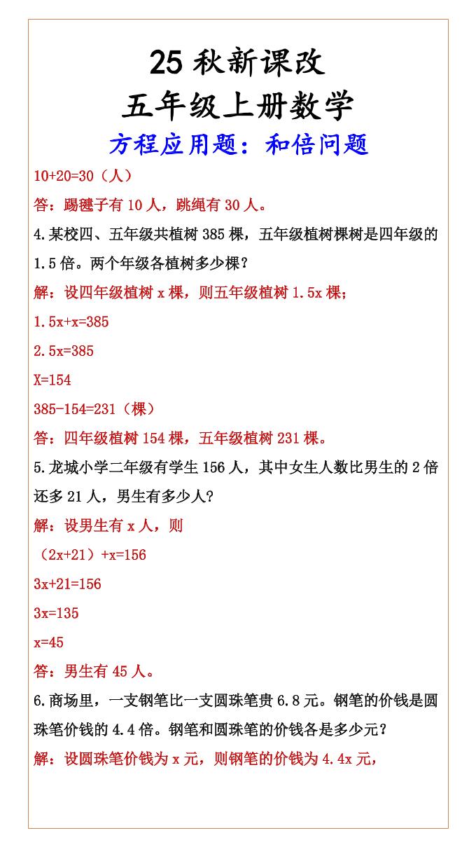 【2025秋新版】六年级上册数学方程应用题：和倍问题好创网-专注优质VIP网课 网络创业落地实操课程资源分享 – 每天更新_高质量项目输出好创网