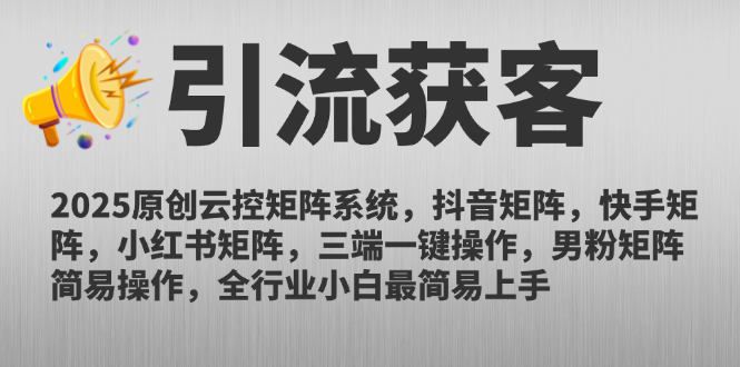 2025原创云控矩阵系统，抖音矩阵，快手矩阵，小红书矩阵，三端一键操...好创网-专注优质VIP网课 网络创业落地实操课程资源分享 – 每天更新_高质量项目输出好创网