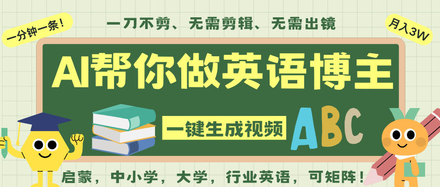 AI一键生成英语单词视频,一刀不剪无需剪辑,吴彦祖都深耕英语赛道了!无需英语基础,全程AI帮你搞定好创网-专注优质VIP网课 网络创业落地实操课程资源分享 – 每天更新_高质量项目输出好创网