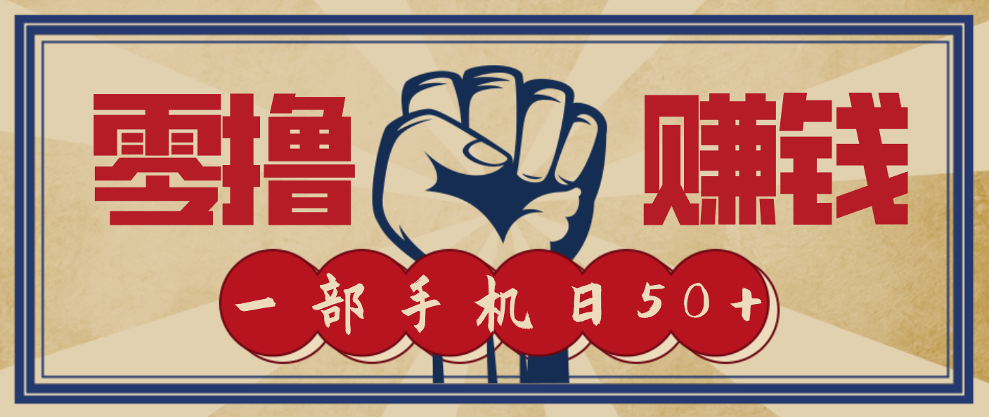 信息差搬砖赚钱,零成本零门槛,只需一部手机也能轻松日入50+好创网-专注优质VIP网课 网络创业落地实操课程资源分享 – 每天更新_高质量项目输出好创网