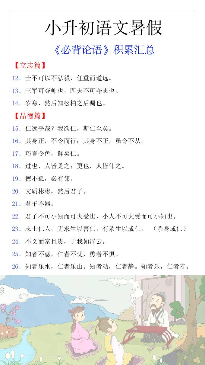 小升初语文暑假知识积累必背论语汇总-小升初语文好创网-专注优质VIP网课 网络创业落地实操课程资源分享 – 每天更新_高质量项目输出好创网