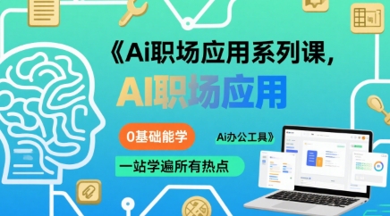 Ai职场应用系列课，0基础能学，一站学遍所有热点Ai办公工具好创网-专注优质VIP网课 网络创业落地实操课程资源分享 – 每天更新_高质量项目输出好创网