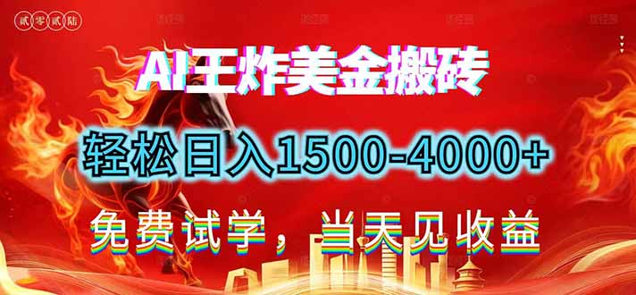 2026美金搬砖新项目，单日收益1500-4000+，长期绿色稳定，彻底告别死工资，用副业改写人生！好创网-专注优质VIP网课 网络创业落地实操课程资源分享 – 每天更新_高质量项目输出好创网